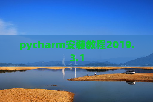 pycharm安装教程2019.3.1